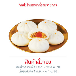 บิ๊กเปาหมูสับไข่เค็ม (ยกแพ็ก) สารทจีน 2025 - EZYGO, ขนมจีบ / ฮะเก๋า