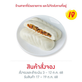 ซาลองเปาผักเห็ดหอม (ยกแพ็ก) เทศกาลเจ 2025 - Ezy Taste, ซาลาเปา