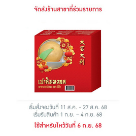 เปาส้มมงคล (ยกแพ็ก) สารทจีน 2025 - EZYGO, อาหารสด ผัก ผลไม้และเบเกอรี่