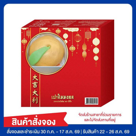 เปาส้มมงคล (ยกแพ็ก) สารทจีน 2026 - EZYGO