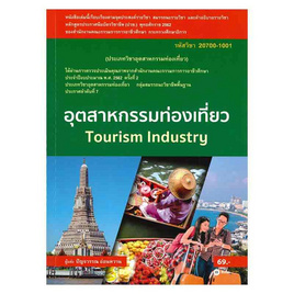 หนังสือ อุตสาหกรรมท่องเที่ยว (สอศ.) (รหัสวิชา 20700-1001) - SE-ED, SE-ED