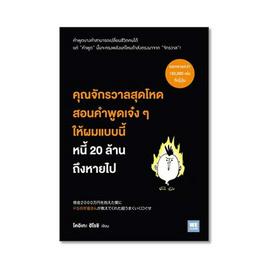 หนังสือ คุณจักรวาลสุดโหดสอนคำพูดเจ๋ง ๆ ให้ผมแบบนี้ หนี้ 20 ล้านถึงหายไป - วีเลิร์น (WeLearn), บริหารธุรกิจ