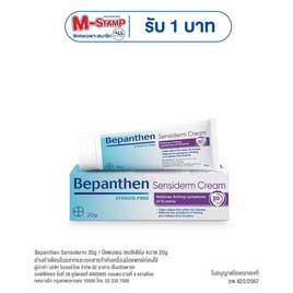 บีแพนเธน เซนซิเดิร์ม ครีม 20 กรัม - Bepanthen, ผลิตภัณฑ์ปกป้องผิว
