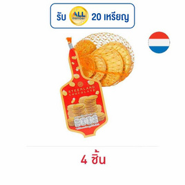 สตีนแลนด์ ช็อกโกแลตเหรียญทอง 20 กรัม - Steenland, ช็อกโกแลต