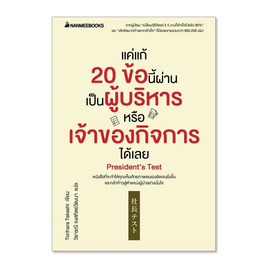 หนังสือ แค่แก้ 20 ข้อนี้ผ่าน เป็นผู้บริหารหรือเจ้าของกิจการได้เลย - Nanmeebooks, Les't Read อ่านได้ทั้งวัน อ่านกันยันโลกหน้า