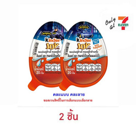 คินเดอร์ จอย ช็อกโกแลตฟอร์บอย 20 กรัม - Kinder, ช็อกโกแลต