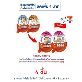 คินเดอร์ จอย ช็อกโกแลตฟอร์เกิร์ล 20 กรัม - Kinder, kinder