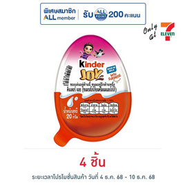 คินเดอร์ จอย ช็อกโกแลตฟอร์เกิร์ล 20 กรัม - Kinder, ช็อกโกแลต ลูกอม หมากฝรั่ง