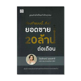 หนังสือ ต้องทำแบบนี้...ถึงมียอดขาย 20 ล้านต่อเดือน - อมรินทร์, หนังสือ เครื่องเขียน