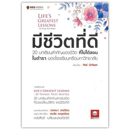 หนังสือ มีชีวิตที่ดี 20 บทเรียนสำคัญของชีวิต ที่ไม่ได้สอนในตำรา ของโรงเรียนหรือมหาวิยาลัย - SE-ED, หนังสือ