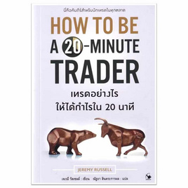 หนังสือ เทรดอย่างไรให้ได้กำไรใน 20 นาที - อมรินทร์, บริหารธุรกิจ