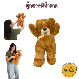 ตุ๊กตาหมีน้ำตาล 20นิ้ว - Carrottaniya, ตุ๊กตา