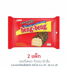 เบงเบง เวเฟอร์สอดไส้ครีมเคลือบช็อกโกแลตและข้าวพอง 20 กรัม (แพ็ก 10 ชิ้น) - เบงเบง, Beng Beng