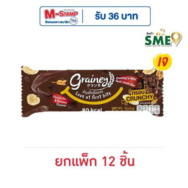 เกรนเน่ย์ ธัญพืชอัดแท่ง รสช็อกโกแลตบานาน่า 20 กรัมแพ็ก12 - เกรนเน่ย์, ซีเรียล