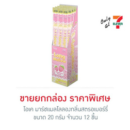 โอเค มาร์ชแมลโลลองกลิ่นสตรอเบอร์รี่ 20 กรัม (กล่อง 12 ชิ้น) - โอเค, ขนมขบเคี้ยว และช็อคโกแลต