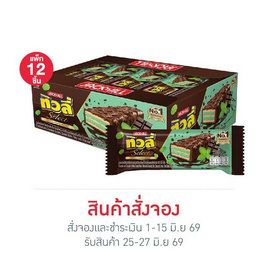 สั่งจอง ทิวลี่ซีเล็ค เวเฟอร์ไส้สอดครีมช็อกโกแลตมิ้นท์ 20 กรัม (แพ็ก 12 ชิ้น) - ทิวลี่
