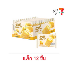 โอเค เอ้กโรลส์เวเฟอร์สอดไส้ครีมรสชีส 20 กรัม (แพ็ก 12 ชิ้น) - โอเค, เวเฟอร์/เค้ก/พาย