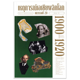 หนังสือ เหตุการณ์เอเชียพลิกโลก ศตวรรษที่ 20 เล่ม 1 (1900-1920) - อมรินทร์, เรื่องสั้น/บทกวี