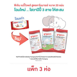 พีเจ้น เบบีไวพ์ 20 แผ่น  (1 แพ็ก 3 ห่อ) - Pigeon, ผลิตภัณฑ์กระดาษ