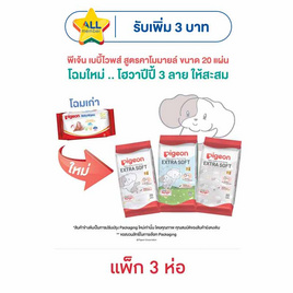 พีเจ้น เบบีไวพ์ 20 แผ่น  (1 แพ็ก 3 ห่อ) - Pigeon, กระดาษเปียกและผ้าเย็น