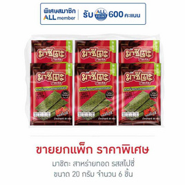 มาชิตะ สาหร่ายทอด รสสไปซี่ 20 กรัม (แพ็ก 6 ชิ้น) - มาชิตะ, ขนมขบเคี้ยว ช็อกโกแลต