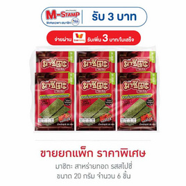 มาชิตะ สาหร่ายทอด รสสไปซี่ 20 กรัม (แพ็ก 6 ชิ้น) - มาชิตะ, มาชิตะ
