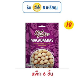 นัทวอล์คเกอร์ แมคคาดาเมียอบเกลือ 20 กรัม (แพ็ก 6 ชิ้น) - นัทวอล์คเกอร์, นัทวอล์คเกอร์