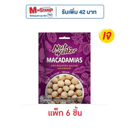 นัทวอล์คเกอร์ แมคคาดาเมียอบเกลือ 20 กรัม (แพ็ก 6 ชิ้น) - นัทวอล์คเกอร์, ถั่ว