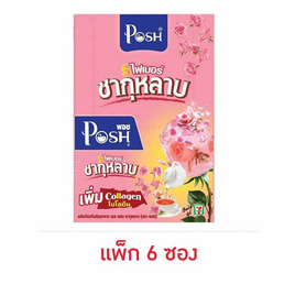 พอช เมดิก้า เอส ไฟเบอร์ ชากุหลาบ 20 กรัม (แพ็ก 6 ซอง) - Posh Medica, อาหารเสริมเพื่อความงาม