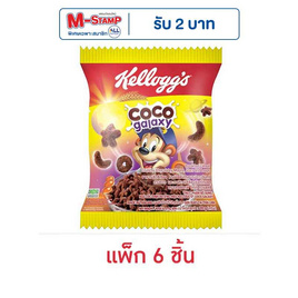เคลล็อกส์ โกโก้กาแลคซี่ ซีเรียล 20 กรัม (แพ็ก 6 ชิ้น) - เคลล็อกส์, ซีเรียล