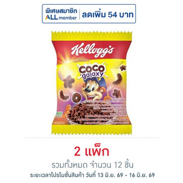 เคลล็อกส์ โกโก้กาแลคซี่ ซีเรียล 20 กรัม (แพ็ก 6 ชิ้น) - เคลล็อกส์, ซีเรียล