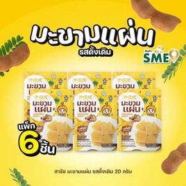 สารัช มะขามแผ่น รสดั้งเดิม 20 กรัม (แพ็ก 6 ชิ้น) - สารัช, ขนมขบเคี้ยว และช็อคโกแลต