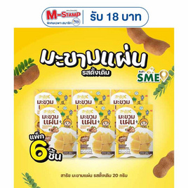 สารัช มะขามแผ่น รสดั้งเดิม 20 กรัม (แพ็ก 6 ชิ้น) - สารัช, ขนมขบเคี้ยว และช็อคโกแลต