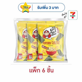 เถ้าแก่น้อย สาหร่ายทอด รสป๊อปคอร์นชีส 20 กรัม (แพ็ก 6 ชิ้น) - เถ้าแก่น้อย, สาหร่าย