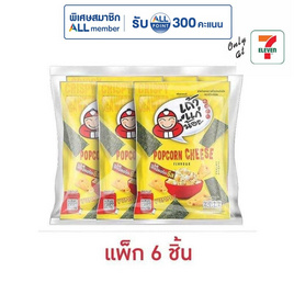 เถ้าแก่น้อย สาหร่ายทอด รสป๊อปคอร์นชีส 20 กรัม (แพ็ก 6 ชิ้น) - เถ้าแก่น้อย, ซุปเปอร์มาเก็ตสินค้าลดราคา
