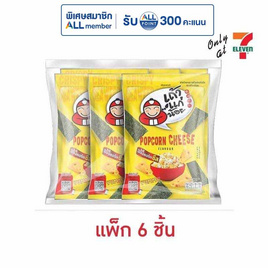 เถ้าแก่น้อย สาหร่ายทอด รสป๊อปคอร์นชีส 20 กรัม (แพ็ก 6 ชิ้น) - เถ้าแก่น้อย, ขนมขบเคี้ยว และช็อคโกแลต