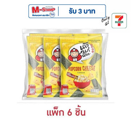 เถ้าแก่น้อย สาหร่ายทอด รสป๊อปคอร์นชีส 20 กรัม (แพ็ก 6 ชิ้น) - เถ้าแก่น้อย, สาหร่าย