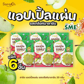 สารัช แอปเปิ้ลแผ่น รสเกลือหิมาลายัน 20 กรัม (แพ็ก 6 ชิ้น) - สารัช, ผลไม้อบแห้ง