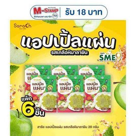 สารัช แอปเปิ้ลแผ่น รสเกลือหิมาลายัน 20 กรัม (แพ็ก 6 ชิ้น) - สารัช, ขนมขบเคี้ยว และช็อคโกแลต