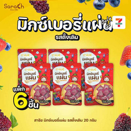 สารัช มิกซ์เบอร์รี่แผ่น รสดั้งเดิม 20 กรัม (แพ็ก 6 ชิ้น) - สารัช, ผลไม้อบแห้ง