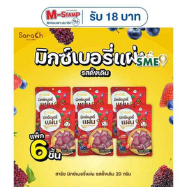 สารัช มิกซ์เบอร์รี่แผ่น รสดั้งเดิม 20 กรัม (แพ็ก 6 ชิ้น) - สารัช, ขนมขบเคี้ยว และช็อคโกแลต