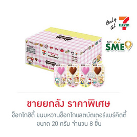 ช็อกโกซิตี้ ขนมหวานช็อกโกแลตบัตเตอร์แบร์คิตตี้ 20 กรัม (กล่อง 8 ชิ้น) - CHOCOCITY, ช็อกโกแลต