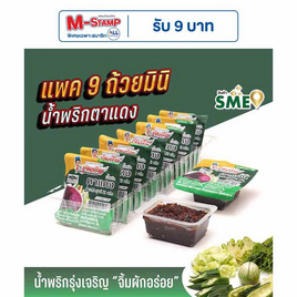 มินิรุ่งเจริญ น้ำพริกตาแดง 20 กรัม แพ็ก 9 ชิ้น - มินิรุ่งเจริญ, น้ำพริก/พริกป่น/กระเทียม
