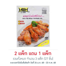 โลโบ ผงหมักไก่สไปซี่บิ๊กวิงก์ 20 กรัม (แพ็ก 9 ชิ้น) - Lobo, เครื่องปรุงรสอื่นๆ