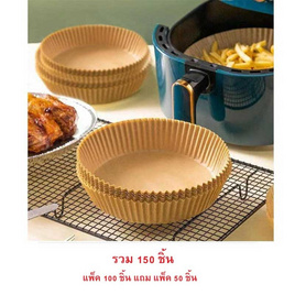 กระดาษรองหม้อทอด 20 CM. (100 ชิ้นแถมฟรี 50 ชิ้น) - No Brands, อุปกรณ์ทำครัว