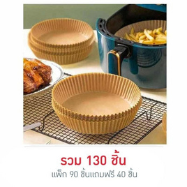 กระดาษรองหม้อทอด 20 CM. (90 ชิ้นแถมฟรี 40 ชิ้น) - No Brands