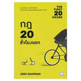 หนังสือ กฎ 20 ชั่วโมงแรก (The First 20 Hours) - อมรินทร์, จิตวิทยา พัฒนาตนเอง