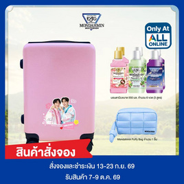มอนดามิน เซ็ตกระเป๋าเดินทางแกรนด์ทริป 20 นิ้ว x ซี นุนิว - Mondahmin, ความงามและของใช้ส่วนตัว