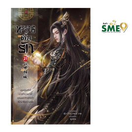 หนังสือ ทรราชตื๊อรัก เล่ม 21 - สถาพรบุ๊คส์, นวนิยาย