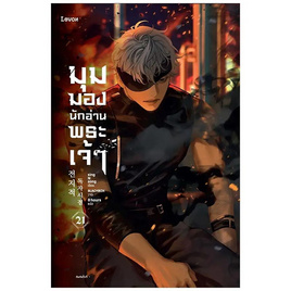 หนังสือ มุมมองนักอ่านพระเจ้า เล่ม 21 - อมรินทร์, หนังสือ